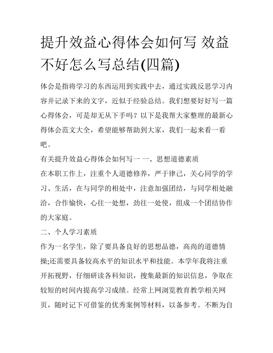 提升效益心得体会如何写 效益不好怎么写总结(四篇)_第1页