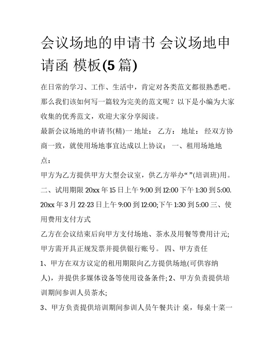 会议场地的申请书 会议场地申请函 模板(5篇)_第1页