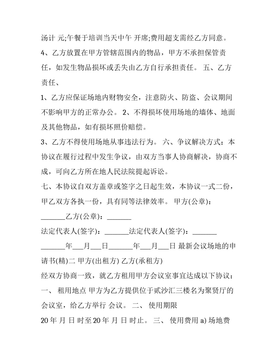 会议场地的申请书 会议场地申请函 模板(5篇)_第2页