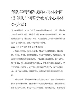 部队车辆预防视频心得体会简短 部队车辆警示教育片心得体会(六篇)