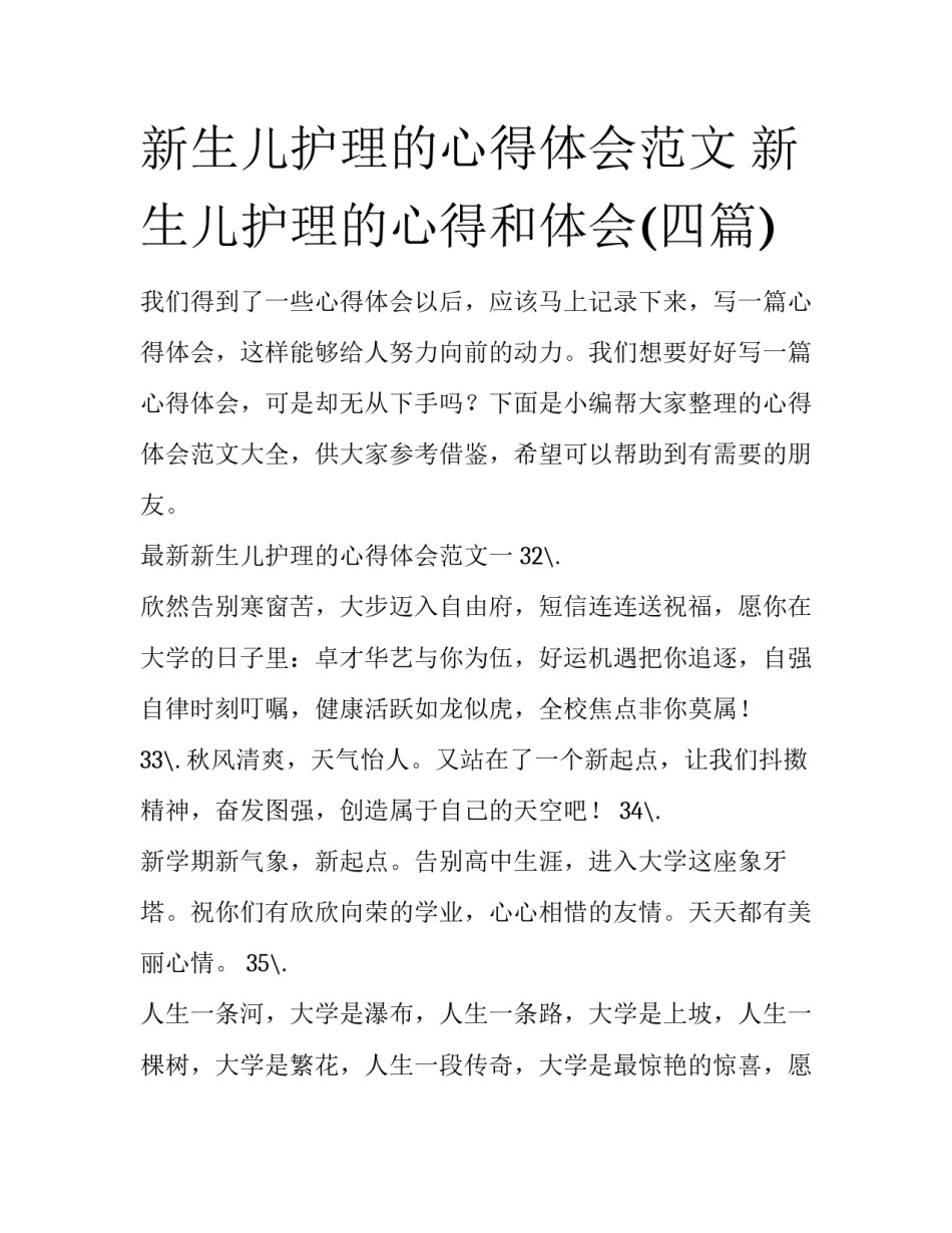 新生儿护理的心得体会范文 新生儿护理的心得和体会(四篇)_第1页