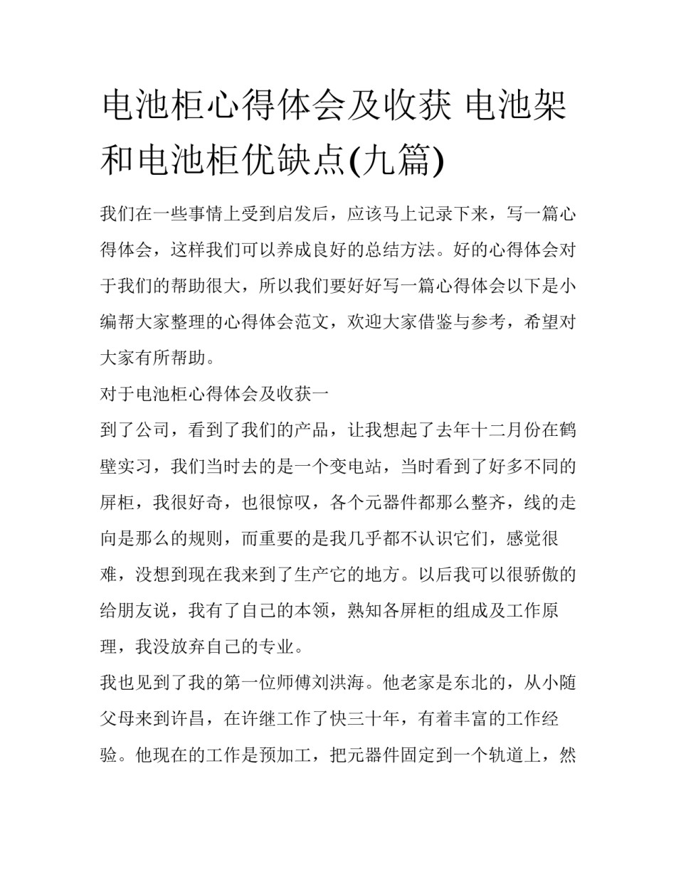 电池柜心得体会及收获 电池架和电池柜优缺点(九篇)_第1页