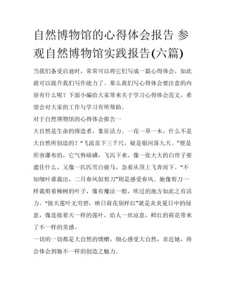 自然博物馆的心得体会报告 参观自然博物馆实践报告(六篇)