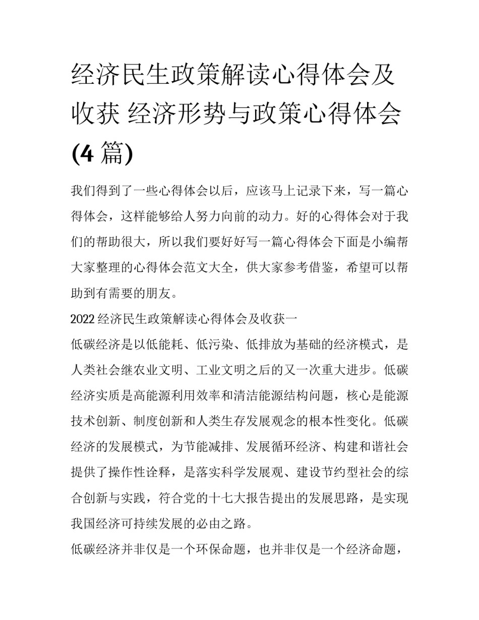 经济民生政策解读心得体会及收获 经济形势与政策心得体会(4篇)_第1页