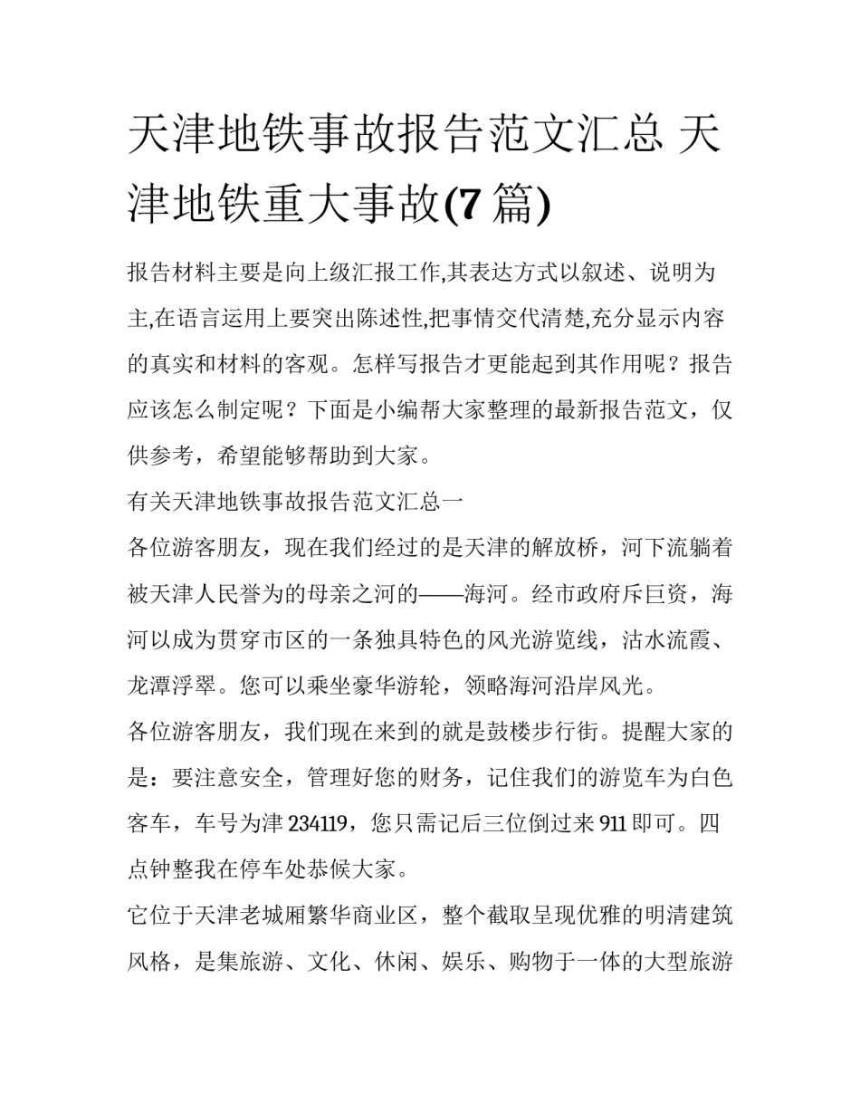 天津地铁事故报告范文汇总 天津地铁重大事故(7篇)_第1页
