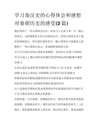学习秦汉史的心得体会和感想 对秦朝历史的感受(2篇)