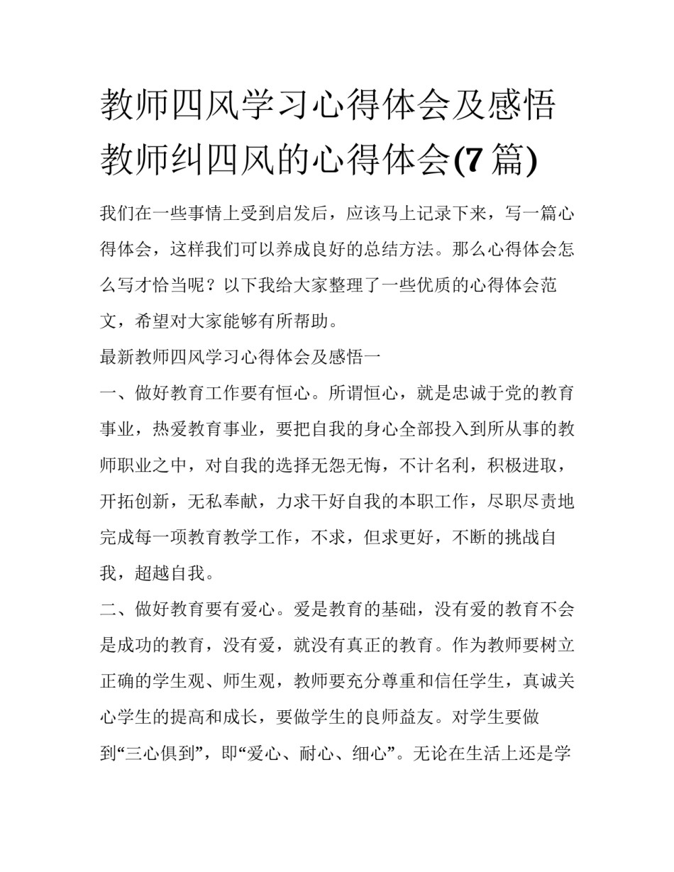 教师四风学习心得体会及感悟 教师纠四风的心得体会(7篇)_第1页