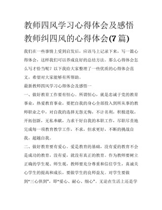教师四风学习心得体会及感悟 教师纠四风的心得体会(7篇)