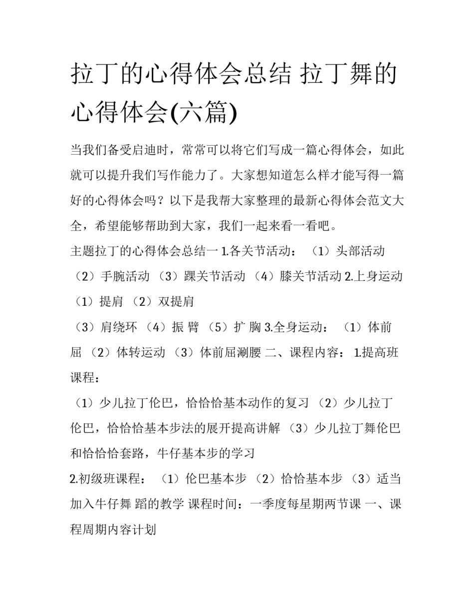 拉丁的心得体会总结 拉丁舞的心得体会(六篇)_第1页