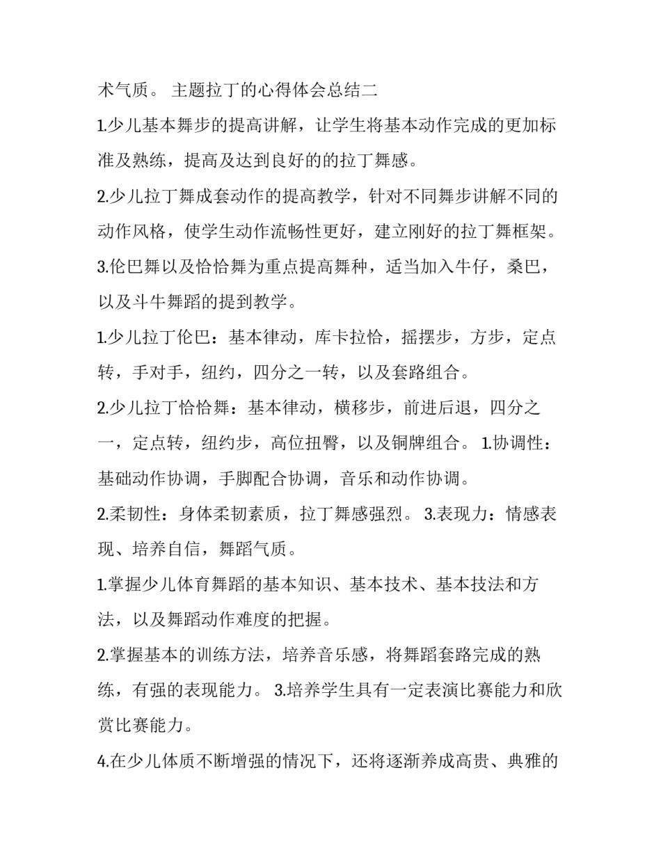 拉丁的心得体会总结 拉丁舞的心得体会(六篇)_第3页