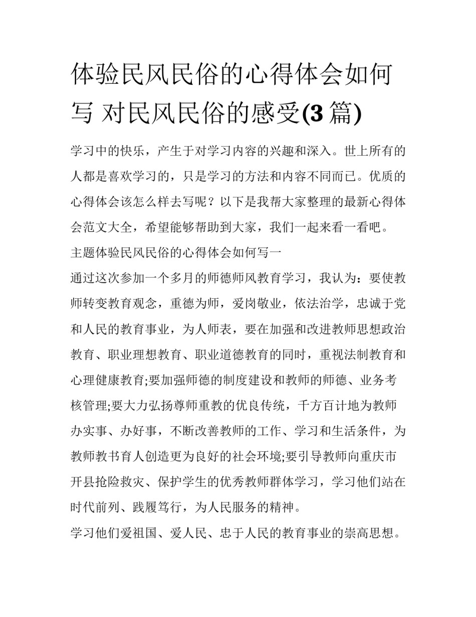 体验民风民俗的心得体会如何写 对民风民俗的感受(3篇)_第1页
