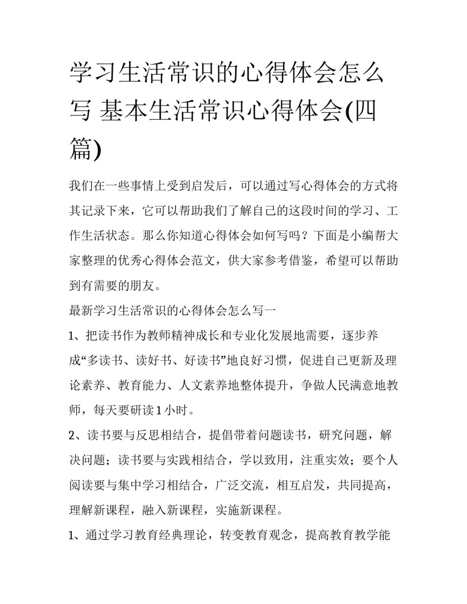学习生活常识的心得体会怎么写 基本生活常识心得体会(四篇)_第1页