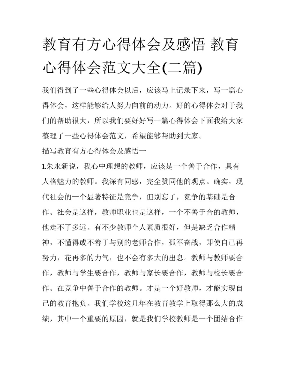 教育有方心得体会及感悟 教育心得体会范文大全(二篇)_第1页