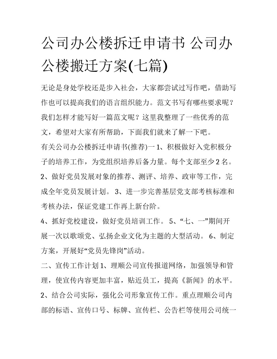 公司办公楼拆迁申请书 公司办公楼搬迁方案(七篇)_第1页