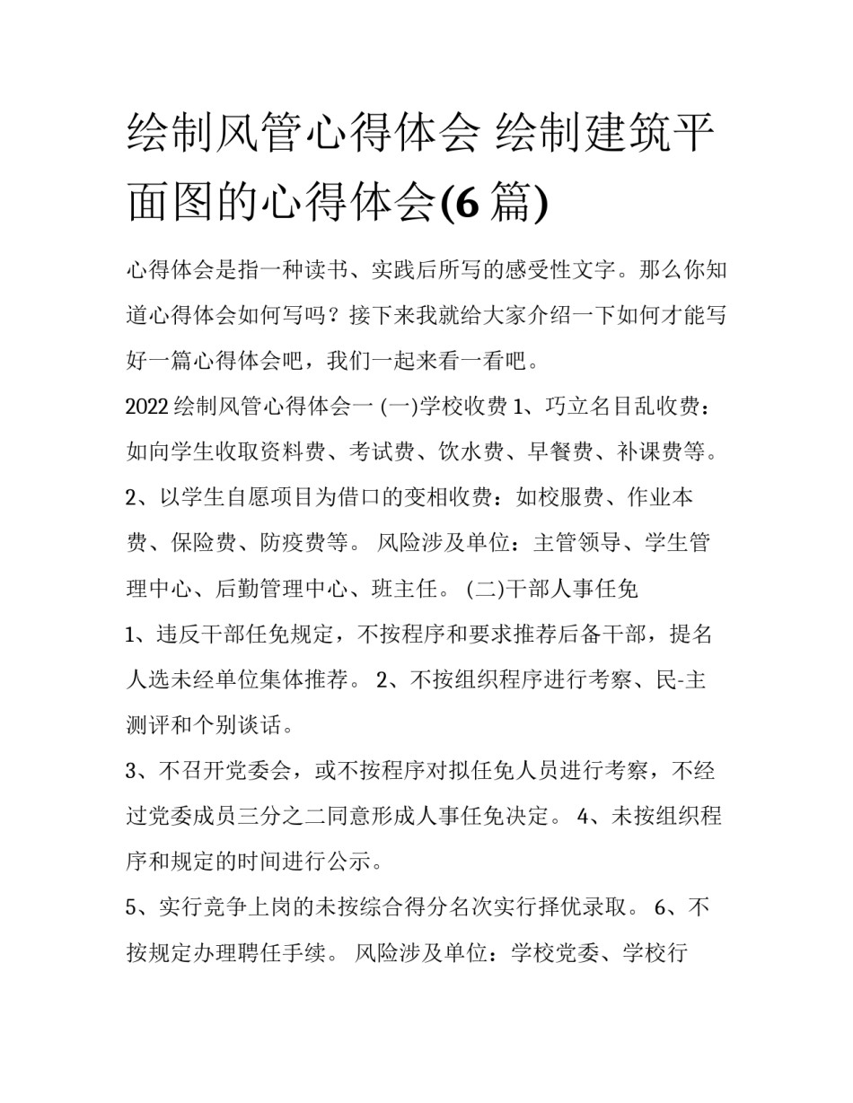 绘制风管心得体会 绘制建筑平面图的心得体会(6篇)_第1页