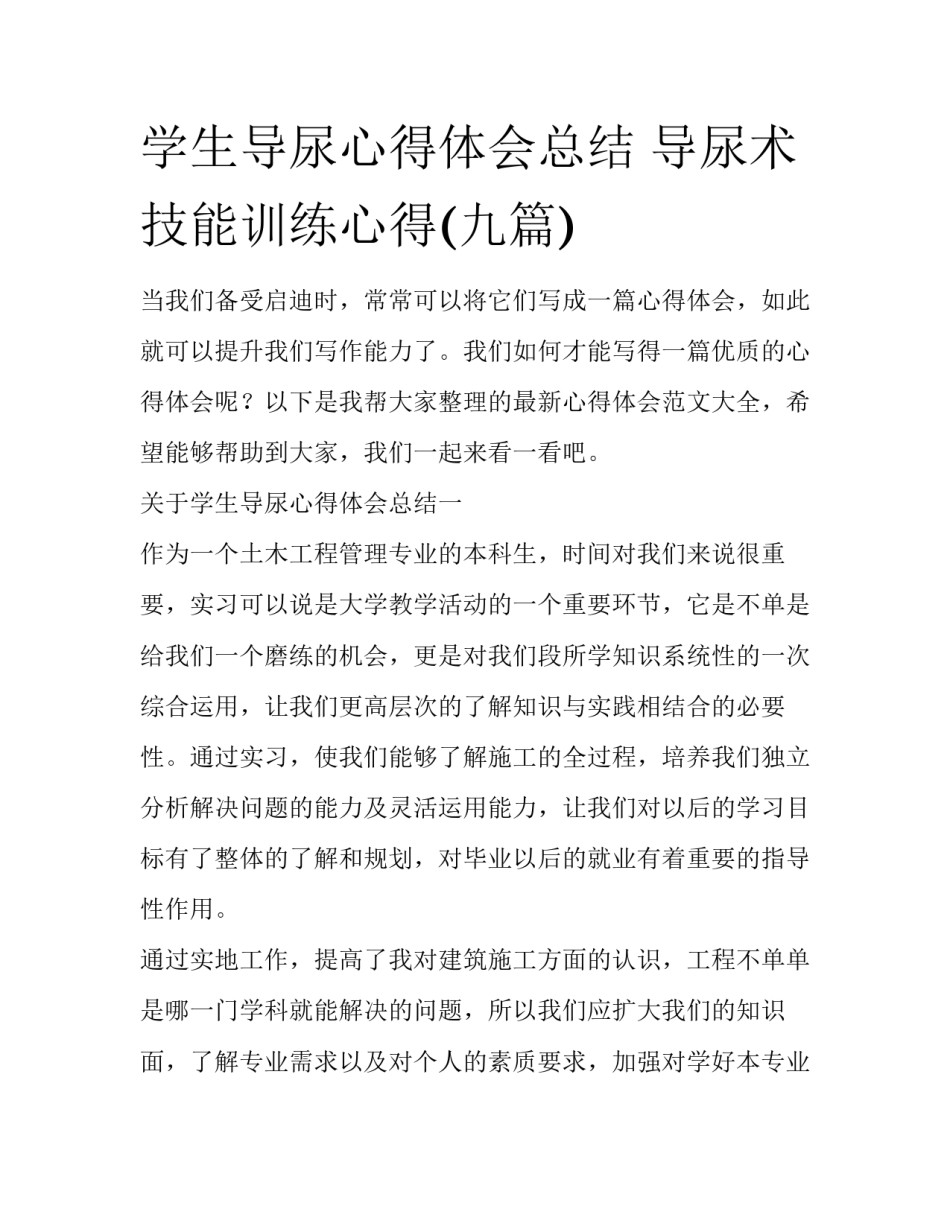 学生导尿心得体会总结 导尿术技能训练心得(九篇)_第1页