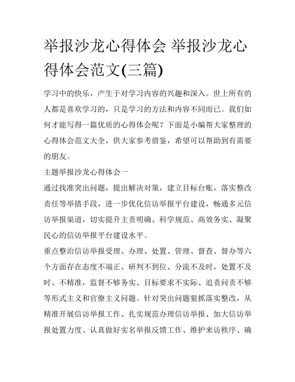 举报沙龙心得体会 举报沙龙心得体会范文(三篇)_第1页