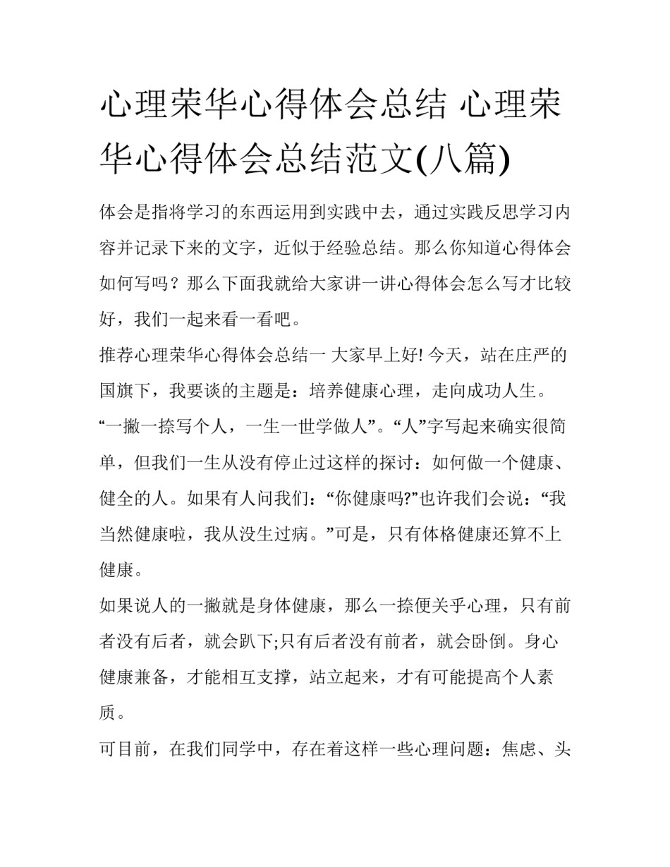 心理荣华心得体会总结 心理荣华心得体会总结范文(八篇)_第1页