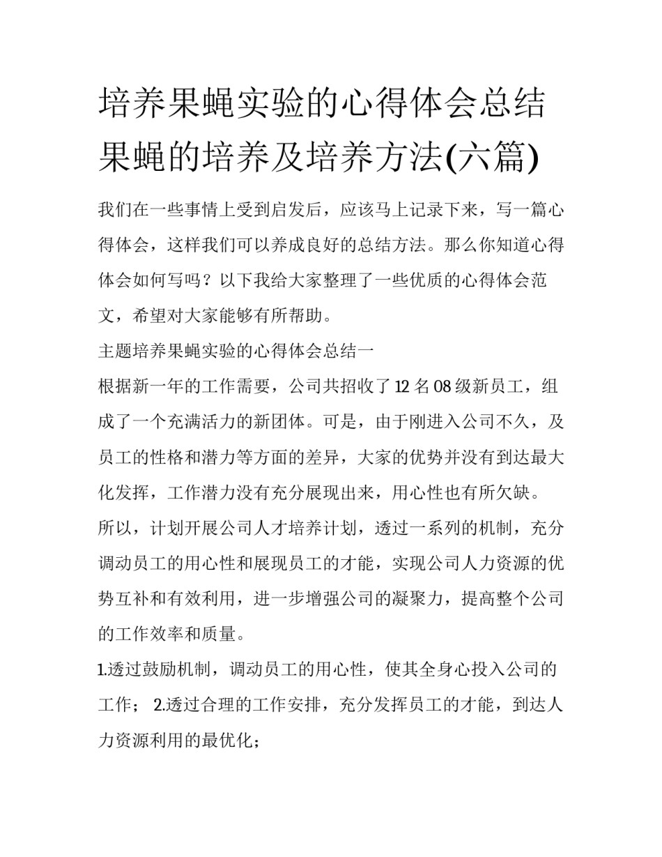 培养果蝇实验的心得体会总结 果蝇的培养及培养方法(六篇)_第1页