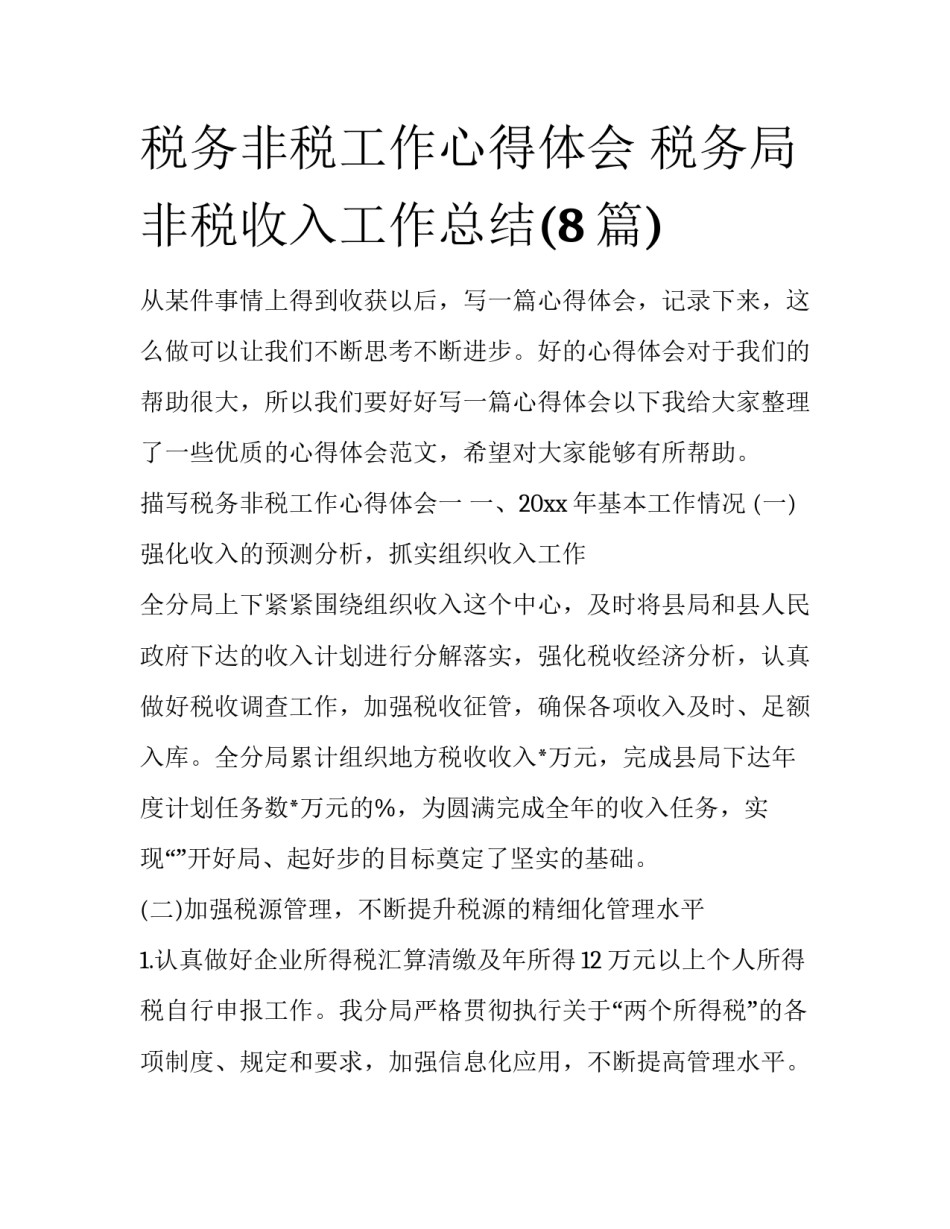 税务非税工作心得体会 税务局非税收入工作总结(8篇)_第1页