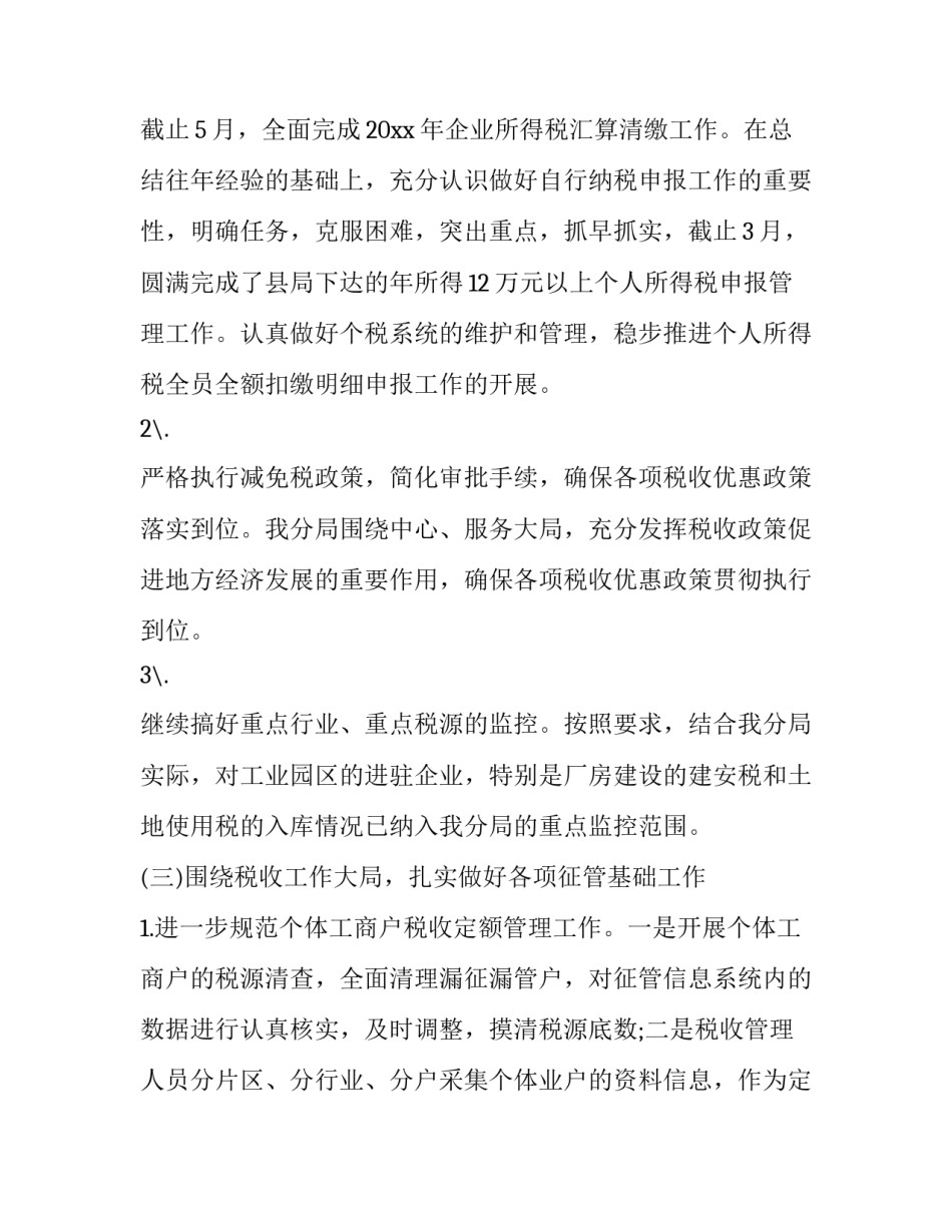 税务非税工作心得体会 税务局非税收入工作总结(8篇)_第2页