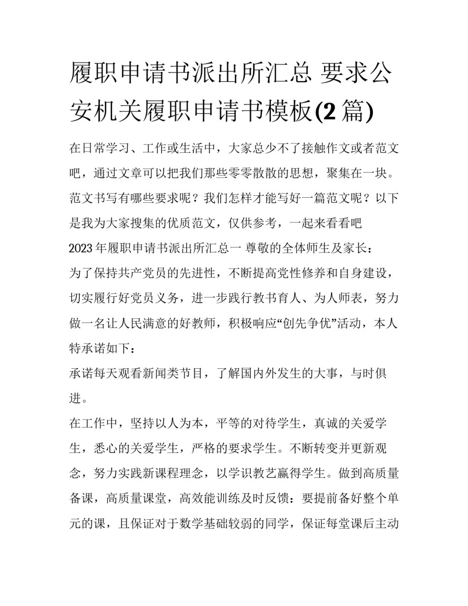 履职申请书派出所汇总 要求公安机关履职申请书模板(2篇)_第1页