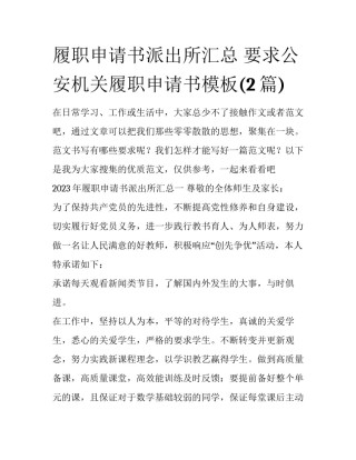 履职申请书派出所汇总 要求公安机关履职申请书模板(2篇)