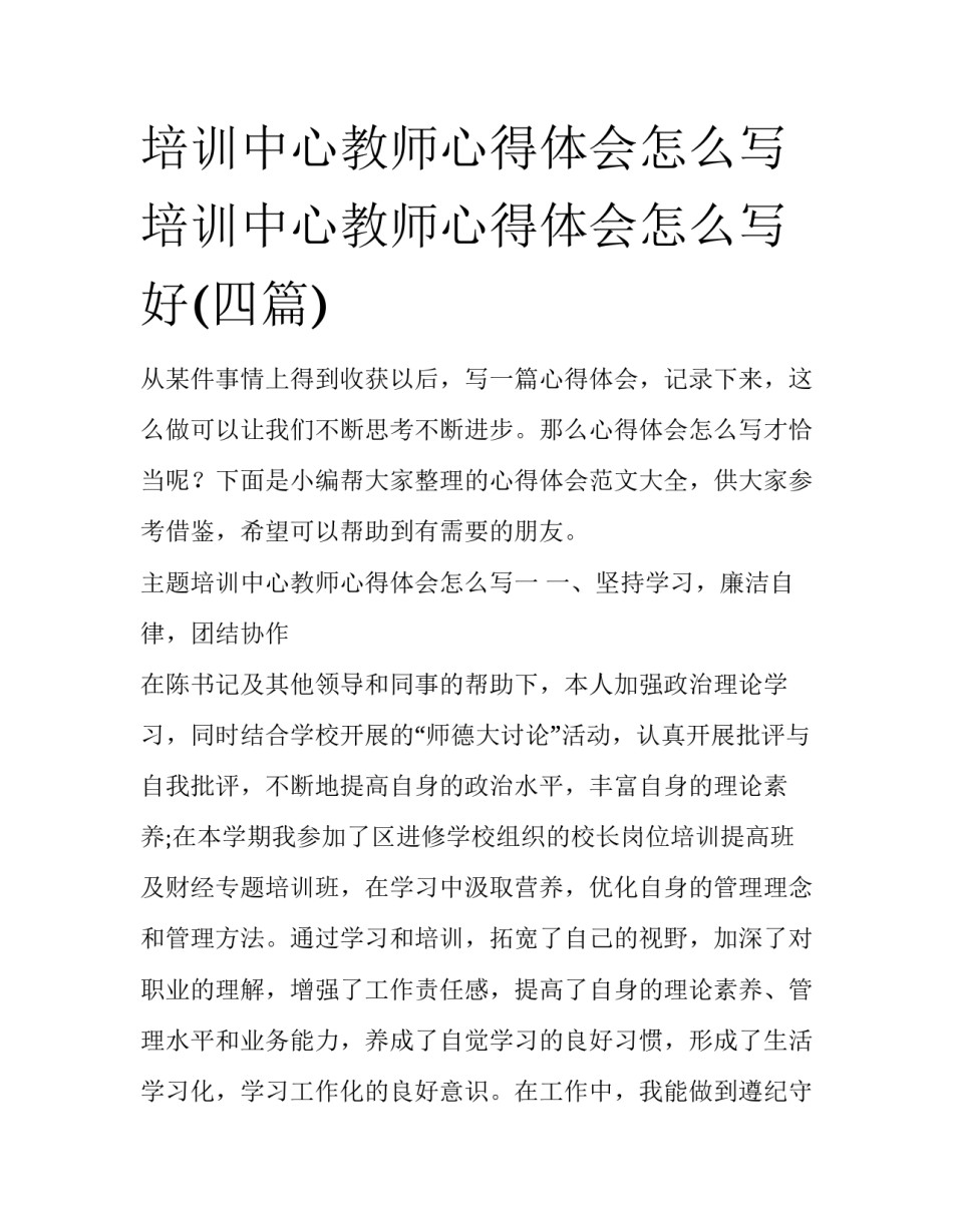 培训中心教师心得体会怎么写 培训中心教师心得体会怎么写好(四篇)_第1页