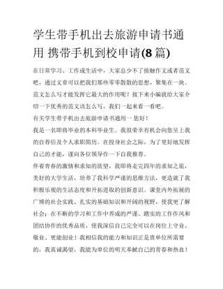 学生带手机出去旅游申请书通用 携带手机到校申请(8篇)
