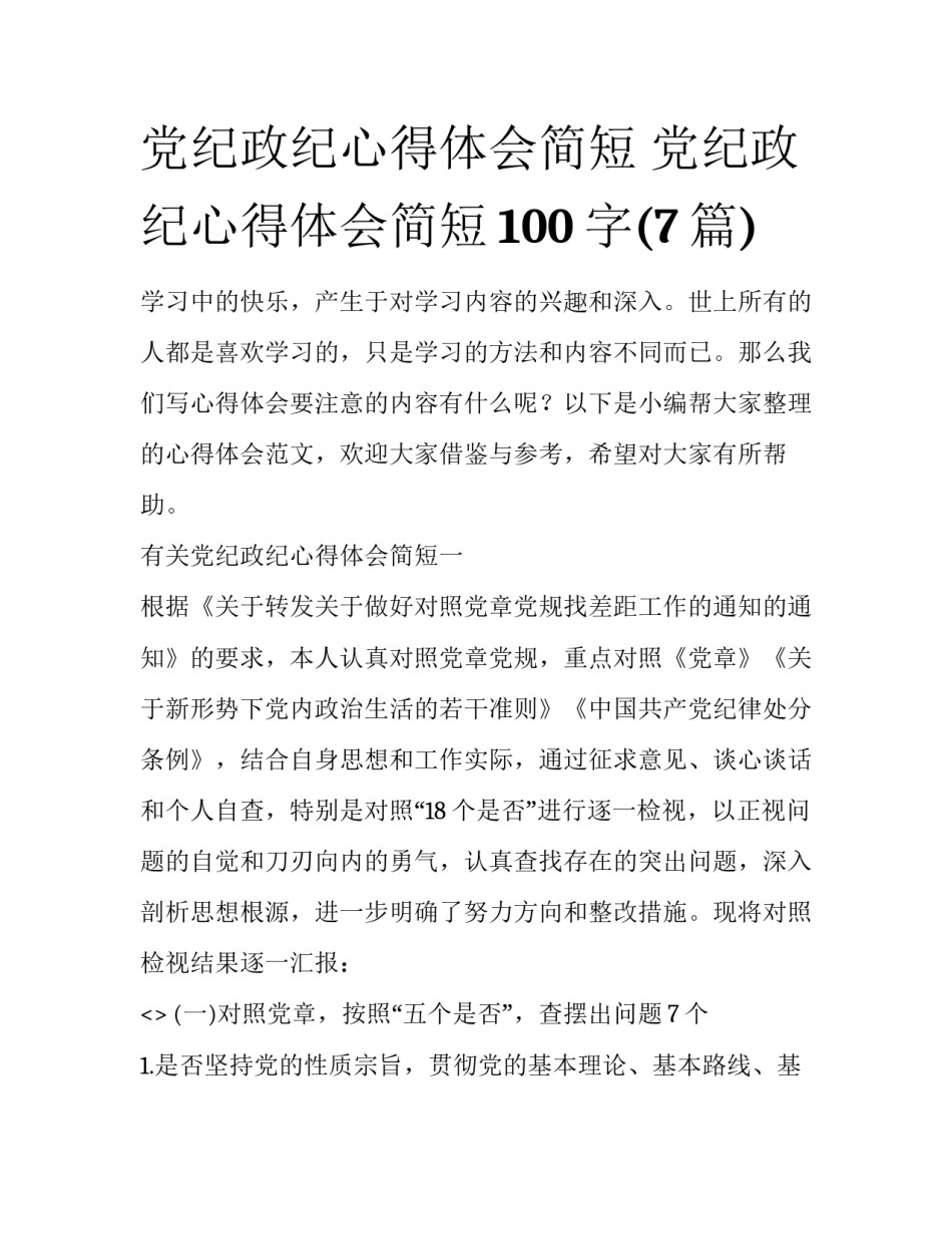 党纪政纪心得体会简短 党纪政纪心得体会简短100字(7篇)_第1页
