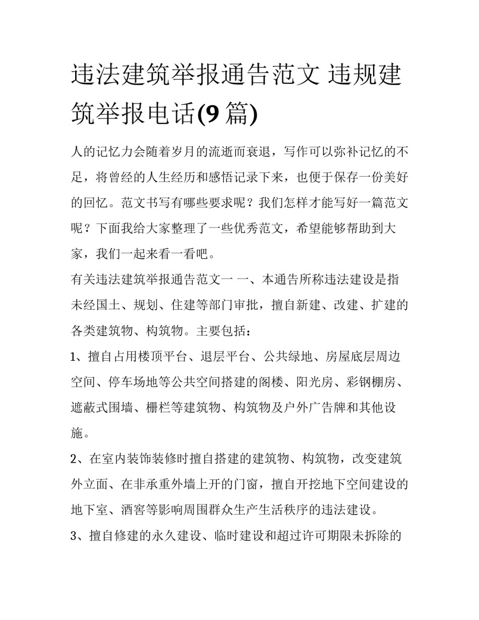 违法建筑举报通告范文 违规建筑举报电话(9篇)_第1页