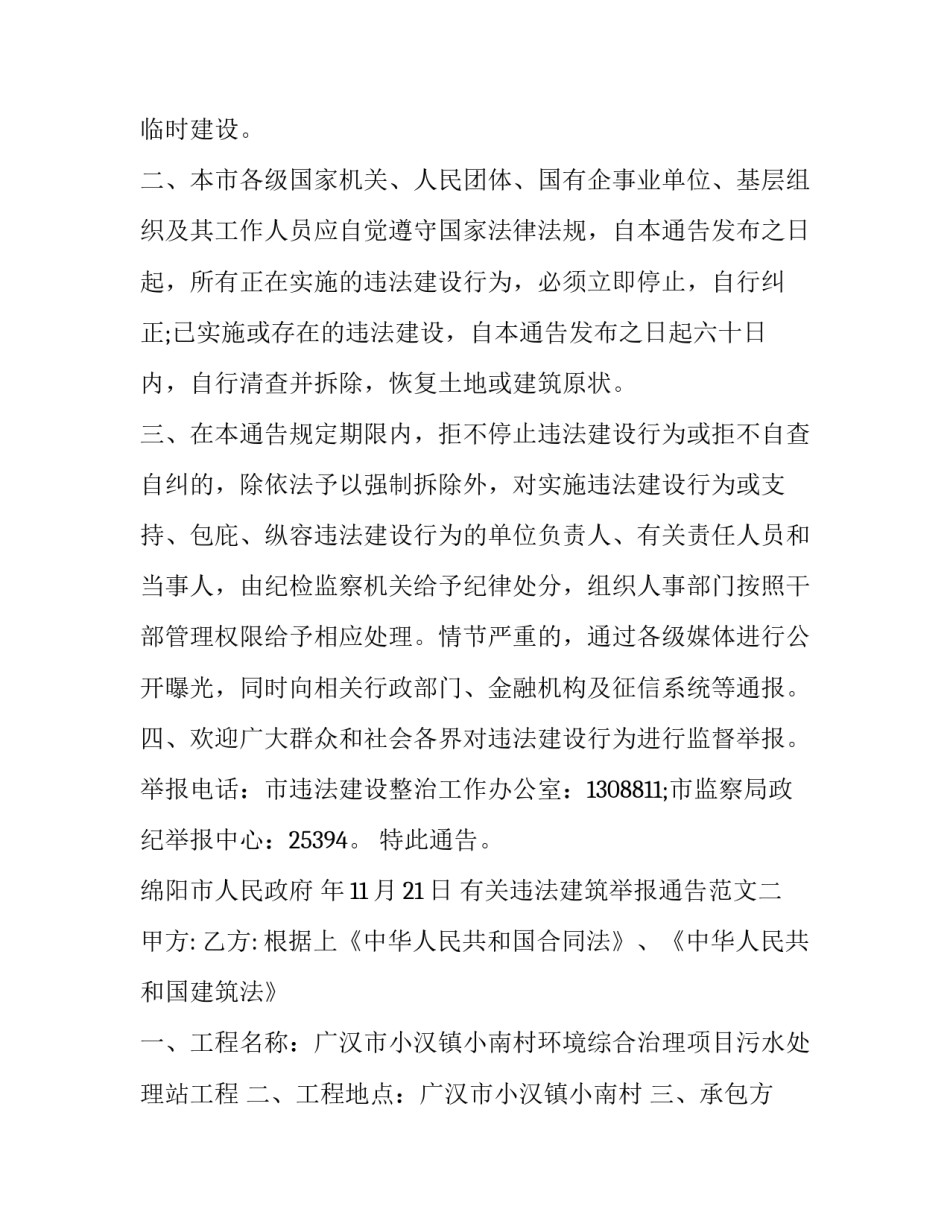违法建筑举报通告范文 违规建筑举报电话(9篇)_第2页