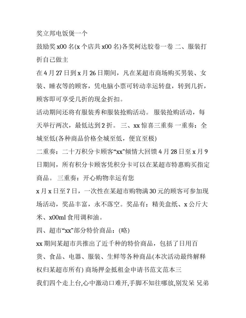 商场押金抵租金申请书范文范本 商铺押金抵租金申请书(八篇)_第3页