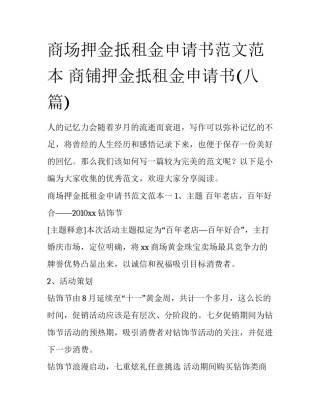 商场押金抵租金申请书范文范本 商铺押金抵租金申请书(八篇)