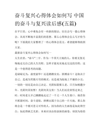 奋斗复兴心得体会如何写 中国的奋斗与复兴读后感(五篇)