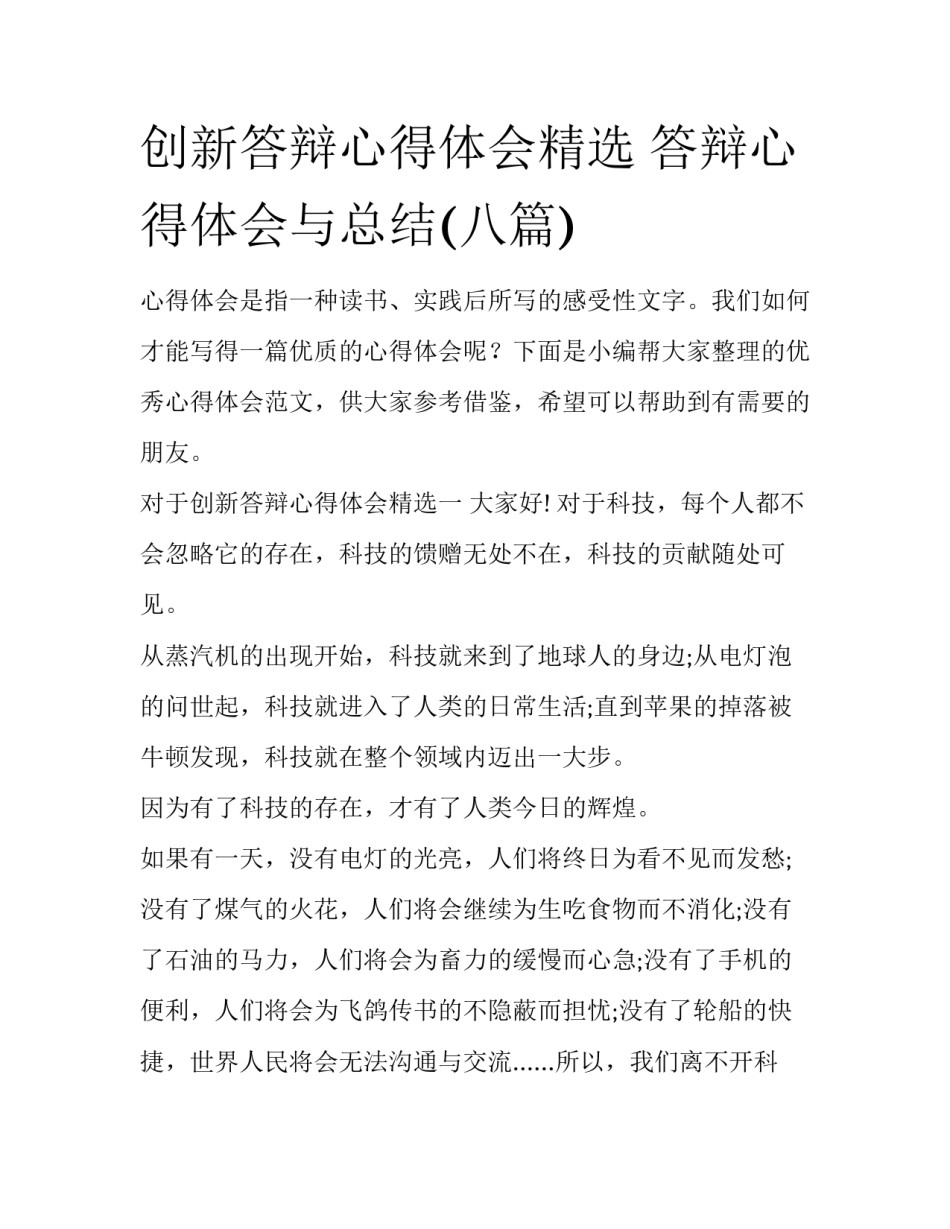 创新答辩心得体会精选 答辩心得体会与总结(八篇)_第1页
