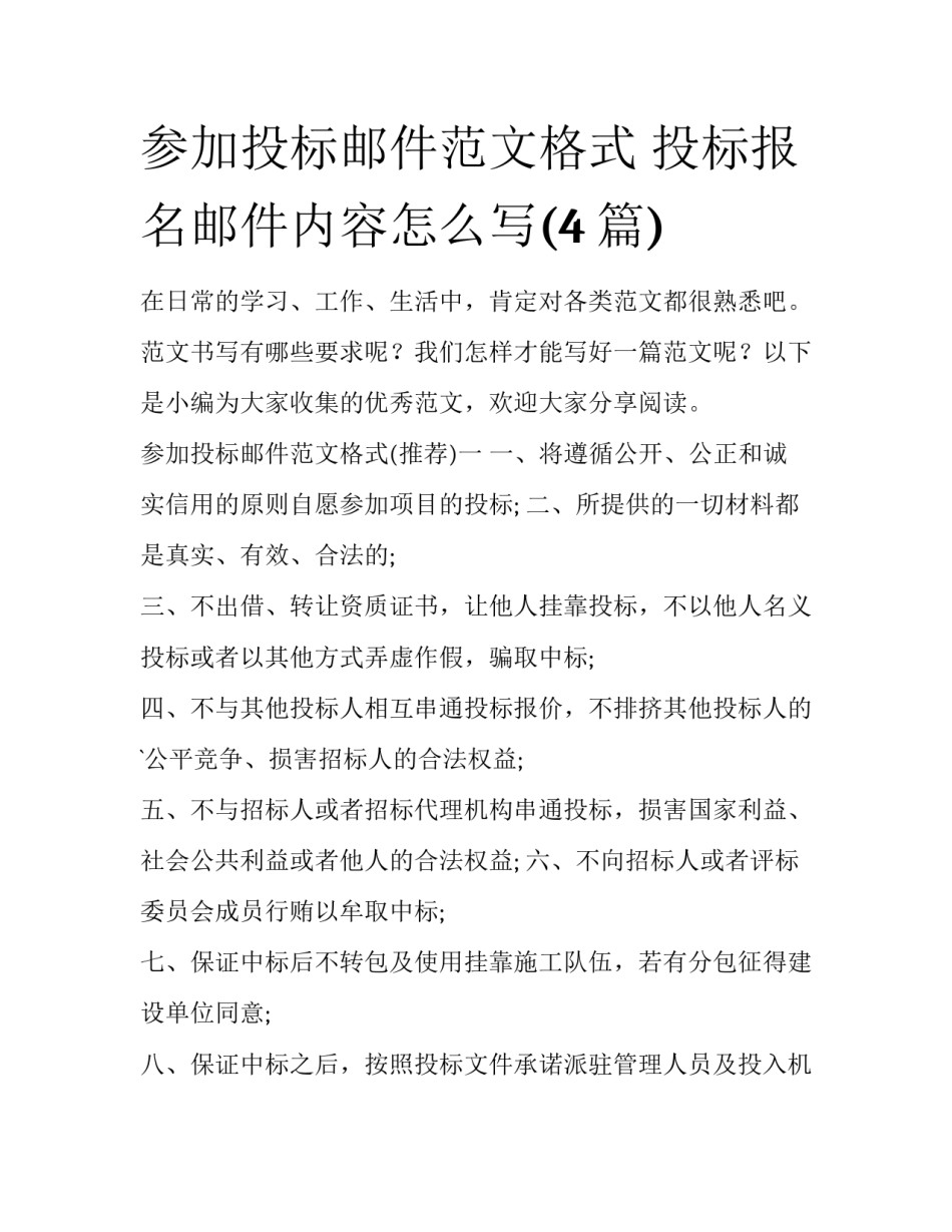 参加投标邮件范文格式 投标报名邮件内容怎么写(4篇)_第1页
