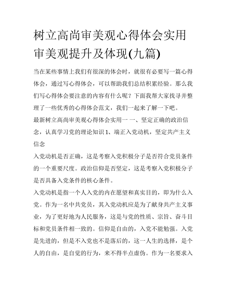 树立高尚审美观心得体会实用 审美观提升及体现(九篇)_第1页
