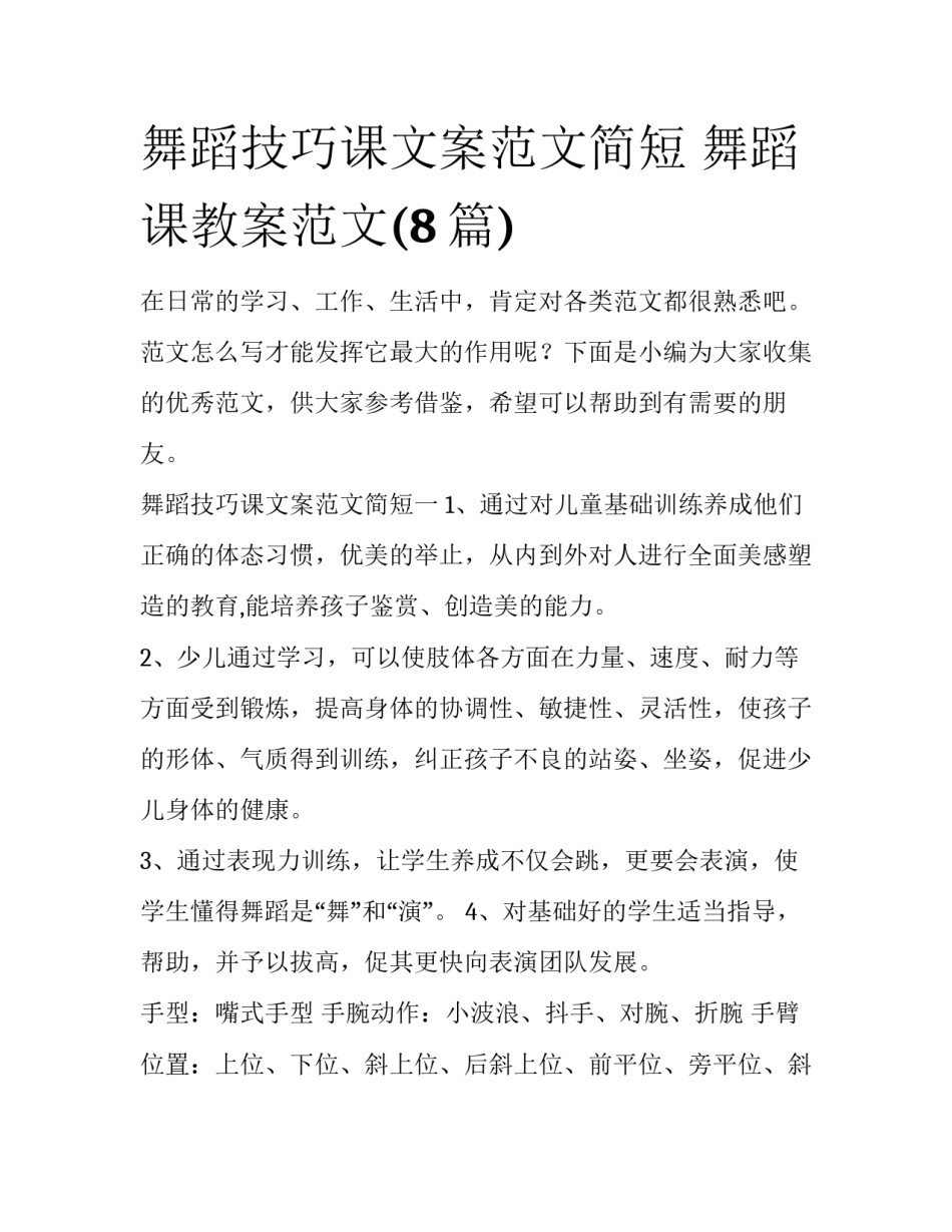 舞蹈技巧课文案范文简短 舞蹈课教案范文(8篇)_第1页