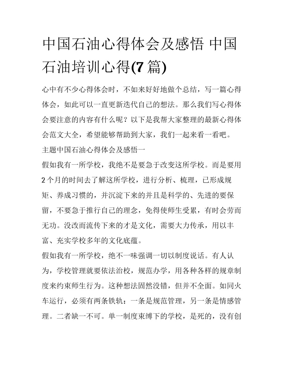 中国石油心得体会及感悟 中国石油培训心得(7篇)_第1页