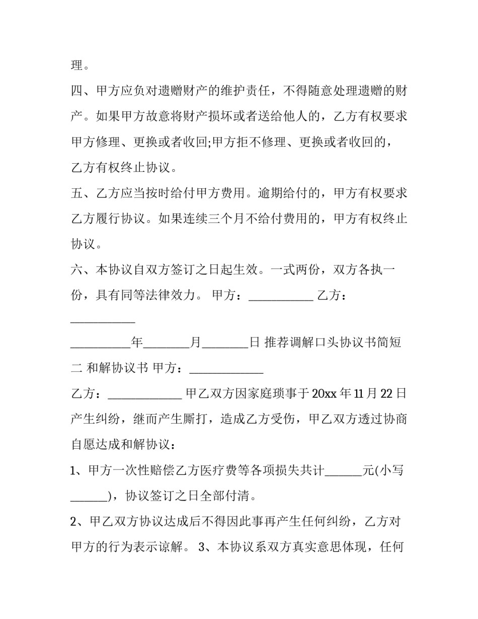 调解口头协议书简短 调解口头协议书简短模板(4篇)_第2页