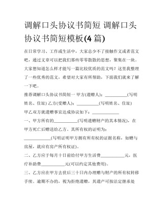 调解口头协议书简短 调解口头协议书简短模板(4篇)