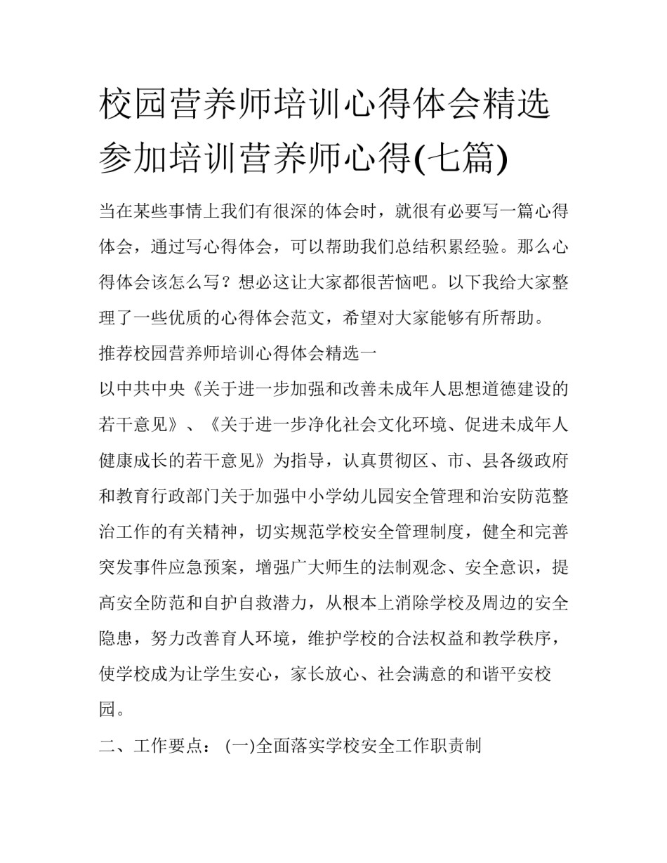 校园营养师培训心得体会精选 参加培训营养师心得(七篇)_第1页