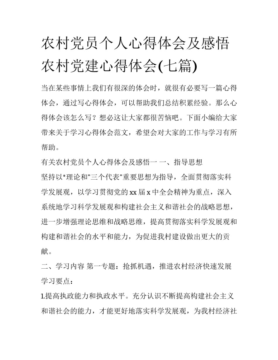 农村党员个人心得体会及感悟 农村党建心得体会(七篇)_第1页