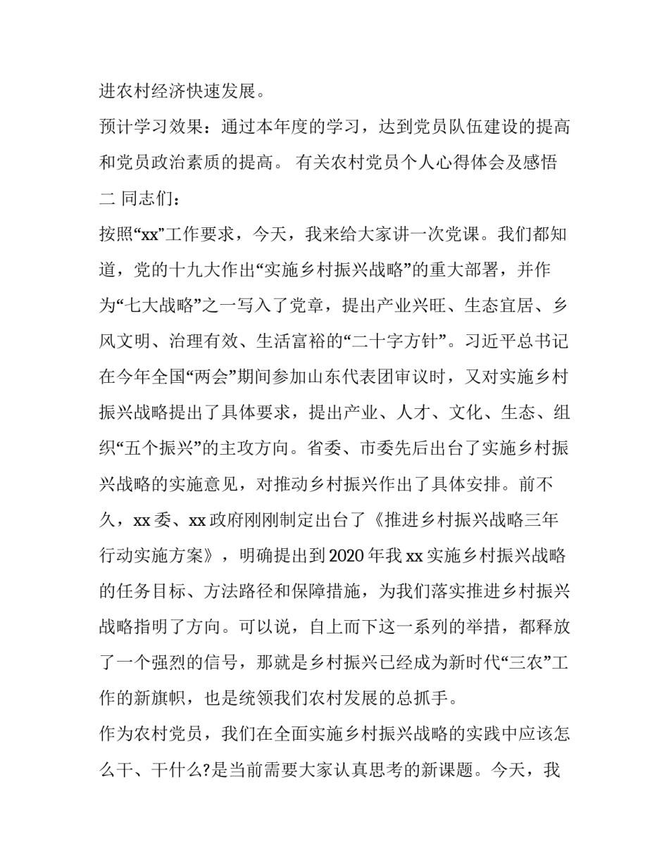 农村党员个人心得体会及感悟 农村党建心得体会(七篇)_第3页