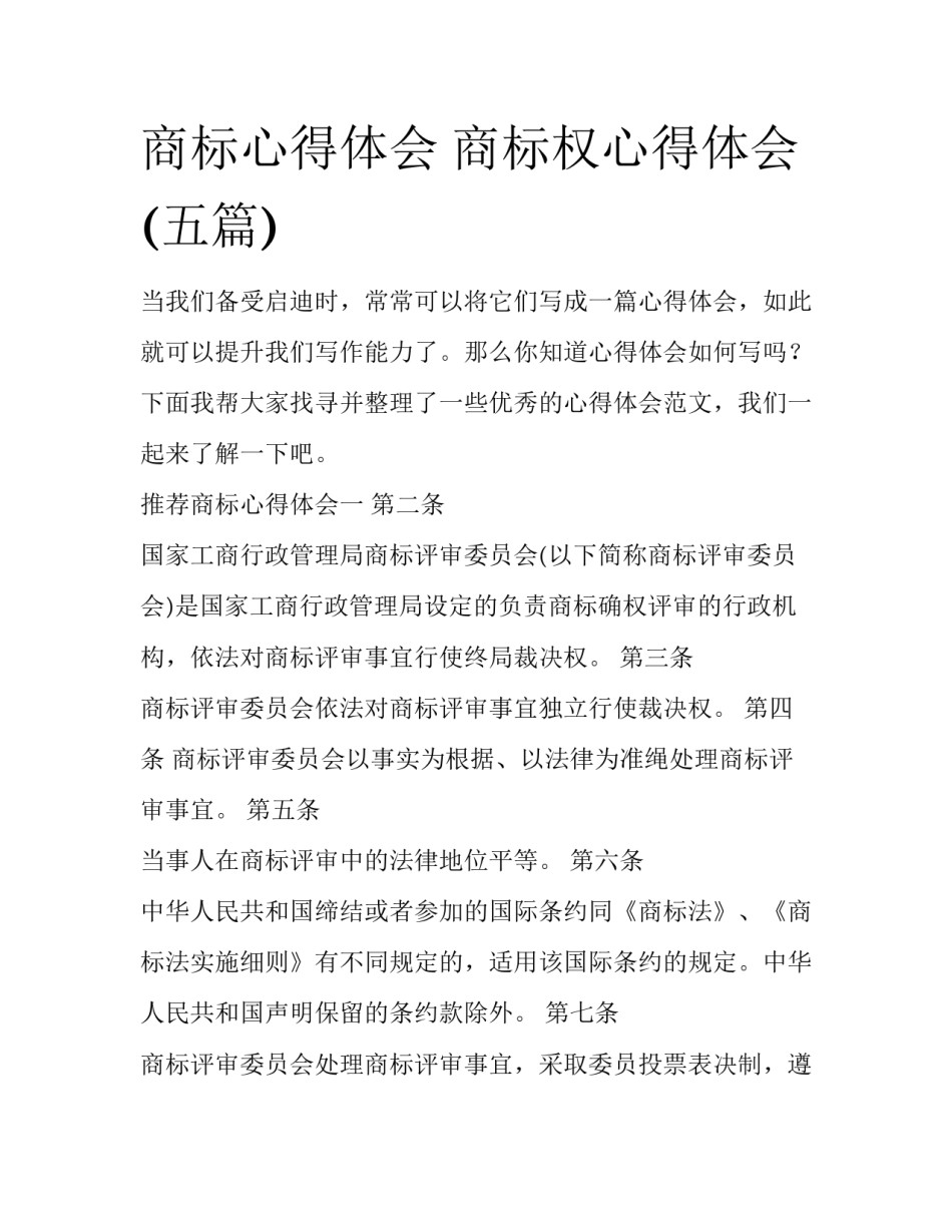 商标心得体会 商标权心得体会(五篇)_第1页