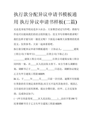 执行款分配异议申请书模板通用 执行异议申请书样板(二篇)