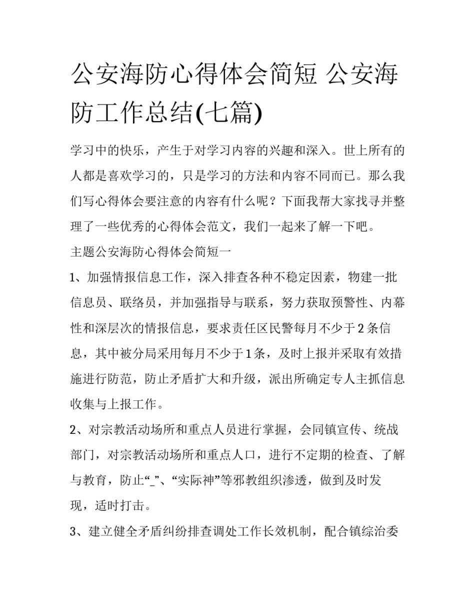 公安海防心得体会简短 公安海防工作总结(七篇)_第1页