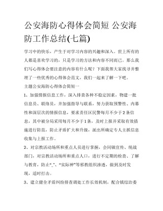 公安海防心得体会简短 公安海防工作总结(七篇)