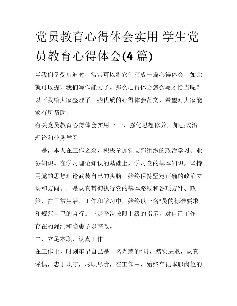 党员教育心得体会实用 学生党员教育心得体会(4篇)_第1页